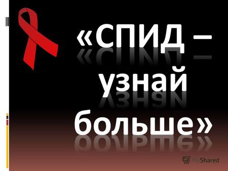 Что такое ВИЧ? ВИЧ вирус иммунодефицита человека, вызывающий заболевание ВИЧ-инфекцию, последняя стадия которой известна как синдром приобретённого иммунодефицита.