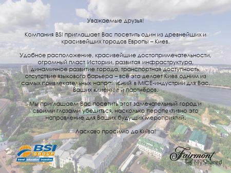 Уважаемые друзья! Компания BSI приглашает Вас посетить один из древнейших и красивейших городов Европы – Киев. Удобное расположение, красивейшие достопримечательности,