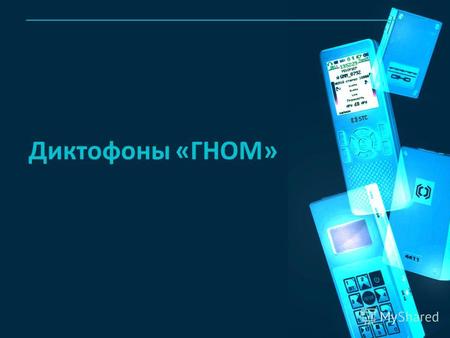 Диктофоны «ГНОМ». www.speechpro.ru Что такое диктофон «Гном»? Кто основные покупатели? Почему так дорого стоят? Как же их продавать? Какие вопросы будем.