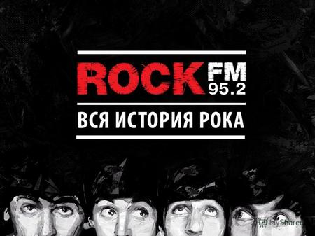 ROCK FM единственная радиостанция в Москве, в эфире которой звучат исключительно лучшие представители классического и современного рока: от Queen, AC/DC,