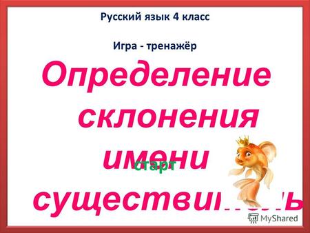 Русский язык 4 класс Игра - тренажёр Определение склонения имени существитель ного старт.