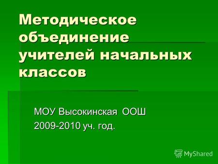 Методическое объединение учителей начальных классов МОУ Высокинская ООШ 2009-2010 уч. год.