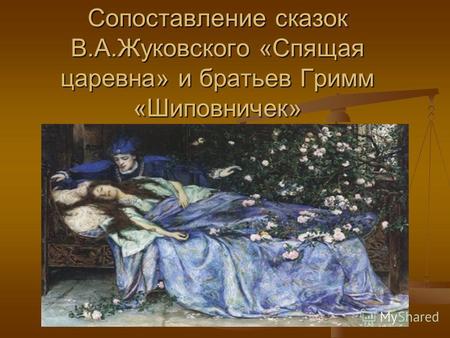 Сопоставление сказок В.А.Жуковского «Cпящая царевна» и братьев Гримм «Шиповничек»