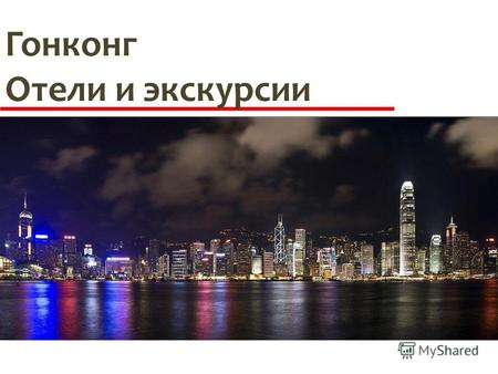 Гонконг Отели и экскурсии. О компании Мы предлагаем индивидуальные и групповые туры в Гонконг. Вас ждут Диснейленд и Оушен Парк, всемирно известные достопримечательности.