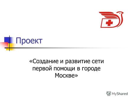 Проект «Создание и развитие сети первой помощи в городе Москве»