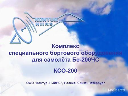 Комплекс специального бортового оборудования для самолёта Бе-200ЧС КСО-200 ООО Контур- НИИРС, Россия, Санкт- Петербург.