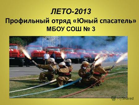 ЛЕТО-2013 Профильный отряд «Юный спасатель» МБОУ СОШ 3.