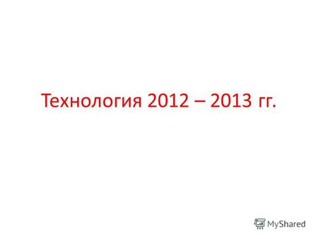 Технология 2012 – 2013 гг.. 5 – классы. Выставка работ «Ситцевая сказка».