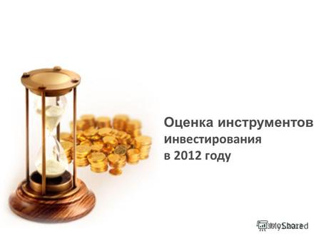 Оценка инструментов и нвестирования в 2012 году 30.01.2013.