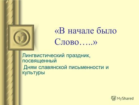 «В начале было Слово…..» Лингвистический праздник, посвященный Дням славянской письменности и культуры.