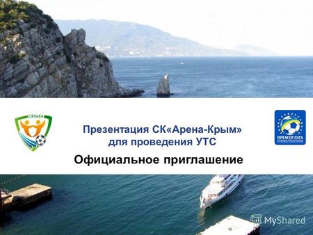 П2012 Презентация СК«Арена-Крым» для проведения УТС Официальное приглашение.