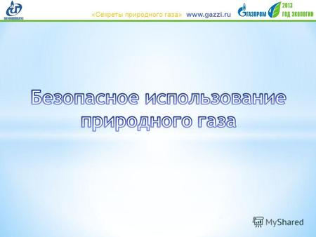 Www.gazzi.ru«Секреты природного газа». www.gazzi.ru«Секреты природного газа»