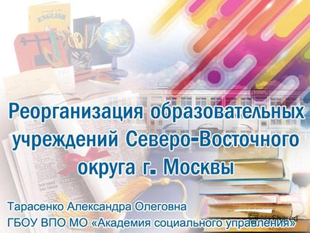 Государственная программа развития системы образования г. Москвы на период 2012 – 2016 года четко определила стратегию развития образовательных учреждений.