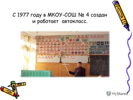 С 1977 году в МКОУ-СОШ 4 создан и работает автокласс.
