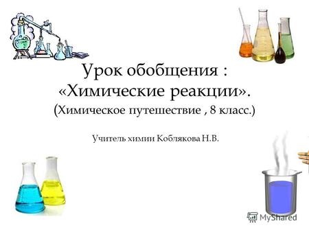 Урок обобщения : «Химические реакции». ( Химическое путешествие, 8 класс.) Учитель химии Коблякова Н.В.