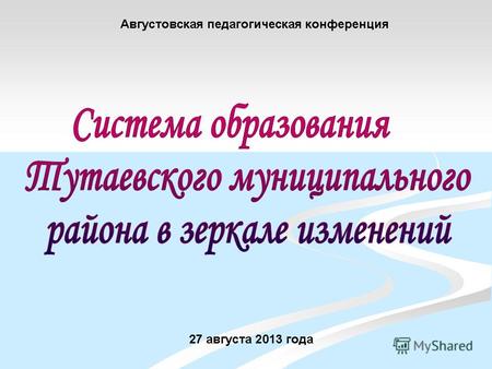 Администрация Тутаевского муниципального района Департамент образования.