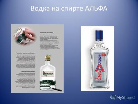 Водка на спирте АЛЬФА. Факты В связи со вступлением России в ВТО, в ХХI был принят новый стандарт на спирт этиловый. Введены дополнительные виды спирта.