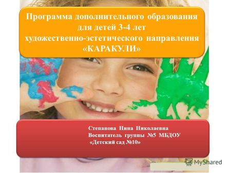Программа дополнительного образования для детей 3-4 лет художественно-эстетического направления «КАРАКУЛИ» Программа дополнительного образования для детей.