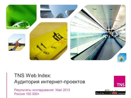 1 TNS Web Index: Аудитория интернет-проектов Результаты исследования: Май 2013 Россия 100 000+