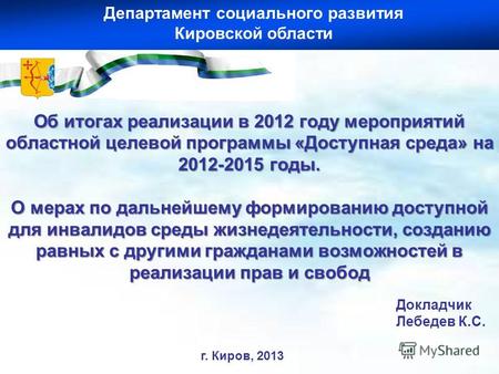 Докладчик Лебедев К.С. Об итогах реализации в 2012 году мероприятий областной целевой программы «Доступная среда» на 2012-2015 годы. О мерах по дальнейшему.