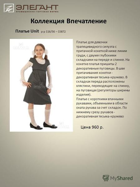 Коллекция Впечатление Платье Unit р-р 116/56 – 15872 Платье для девочки трапецивидного силуэта с притачной кокеткой ниже линии груди, с двумя глубокими.