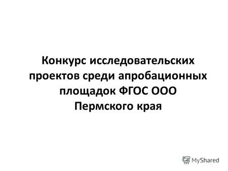 Конкурс исследовательских проектов среди апробационных площадок ФГОС ООО Пермского края.