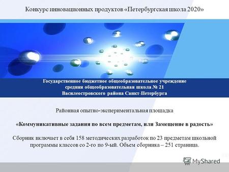 Конкурс инновационных продуктов «Петербургская школа 2020» Государственное бюджетное общеобразовательное учреждение средняя общеобразовательная школа 21.