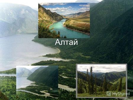 Алтай Что это такое Алтай - горная страна на территории Российской Федерации, Казахстана, Монголии и Китая. Состоит из хребтов, образующих водораздел Оби,