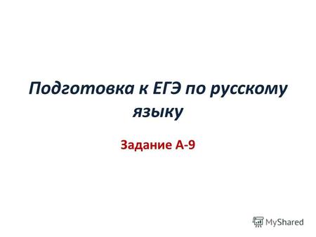 Подготовка к ЕГЭ по русскому языку Задание А-9. Какие слова являются грамматической основой в одном из предложений текста? ничего не знал (предложение.