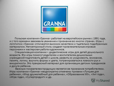 Польская компания «Гранна» работает на европейском рынке с 1991 года, и с того времени завоевала уважение и признание во многих странах. Игры с логотипом.