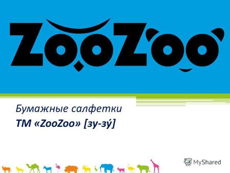 Бумажные салфетки ТМ «ZooZoo» [зу-зý]. НОВИНКА! Бумажные салфетки «ZooZoo» Яркие, дружелюбные, разноцветные модные изображения любимых зверушек заставят.