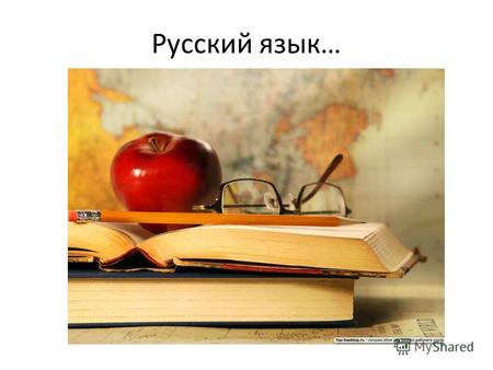 Русский язык…. Откуда взялся русский язык, и почему он такой сложный? Вы знаете, что русский принадлежит к восточнославянским языкам славянской ветви.