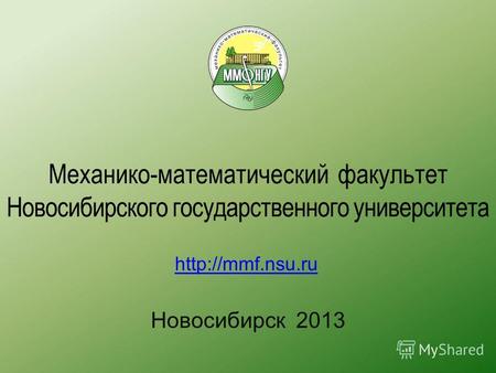 Механико-математический факультет Новосибирского государственного университета Новосибирск 2013 http://mmf.nsu.ru.
