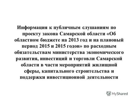 Информация к публичным слушаниям по проекту закона Самарской области «Об областном бюджете на 2013 год и на плановый период 2015 и 2015 годов» по расходным.