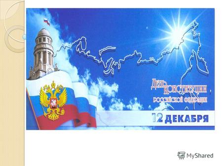 Государственный гимн Российской Федерации Россия - священная наша держава, Россия - любимая наша страна. Могучая воля, великая слава - Твое достоянье.