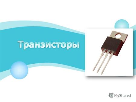 Транзи́стор (от англ. transfer переносить и resistance сопротивление или transconductance активная межэлектродная проводимость и varistor переменное сопротивление)