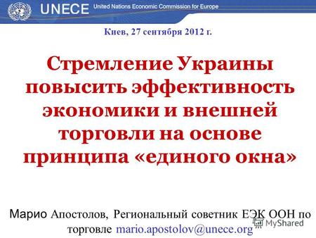 Стремление Украины повысить эффективность экономики и внешней торговли на основе принципа «единого окна» Марио Апостолов, Региональный советник ЕЭК ООН.