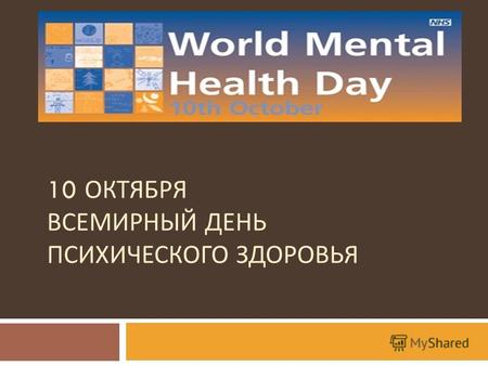 10 ОКТЯБРЯ ВСЕМИРНЫЙ ДЕНЬ ПСИХИЧЕСКОГО ЗДОРОВЬЯ. Всемирный день психического здоровья (World Mental Health Day) отмечается в мире с 1992 года по инициативе.