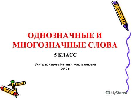 Однозначные и многозначные слова. 5 класс. Учитель: Сизова Наталья Константиновна 2012 г.