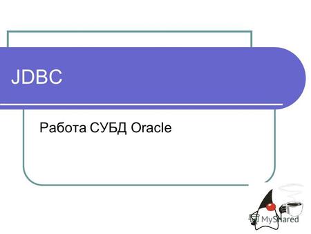 JDBC Работа СУБД Oracle. JDBC JDBC – прикладной программный интерфейс (API) для выполнения SQL-запросов. Состоит из множества классов и интерфейсов, написанных.
