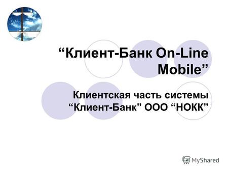 Клиент-Банк On-Line Mobile Клиентская часть системы Клиент-Банк ООО НОКК.