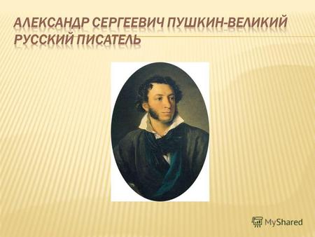 Презентация к уроку чтения (3 класс) на тему: А.С.Пушкин - великий русский писатель