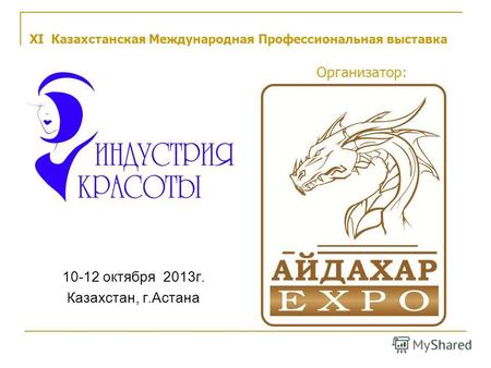 XI Казахстанская Международная Профессиональная выставка Организатор: 10-12 октября 2013г. Казахстан, г.Астана.