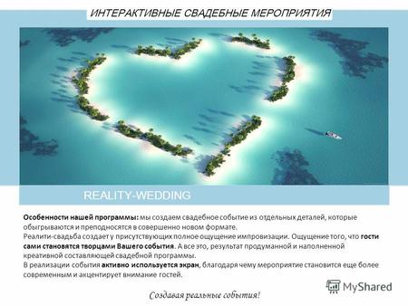 REALITY-WEDDING ИНТЕРАКТИВНЫЕ СВАДЕБНЫЕ МЕРОПРИЯТИЯ Создавая реальные события! Особенности нашей программы: мы создаем свадебное событие из отдельных деталей,