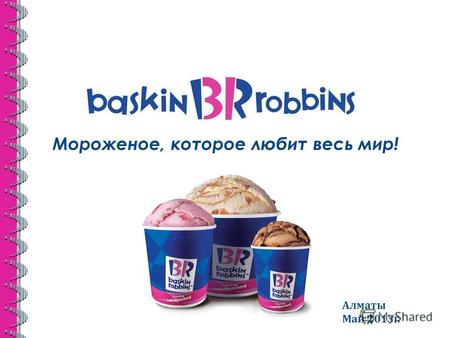 Мороженое, которое любит весь мир! Алматы Май 2013г.