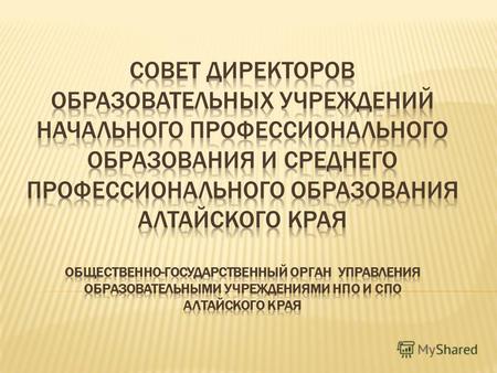Совет директоров ОУ НПО и СПО Алтайского края создан в сентябре 2012 года.