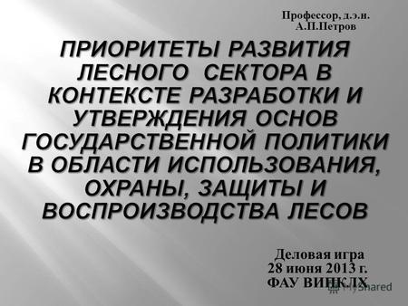 Деловая игра 28 июня 2013 г. ФАУ ВИПКЛХ Профессор, д. э. н. А. П. Петров.
