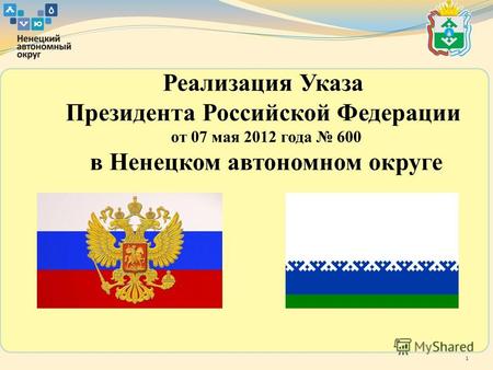 1 Реализация Указа Президента Российской Федерации от 07 мая 2012 года 600 в Ненецком автономном округе.