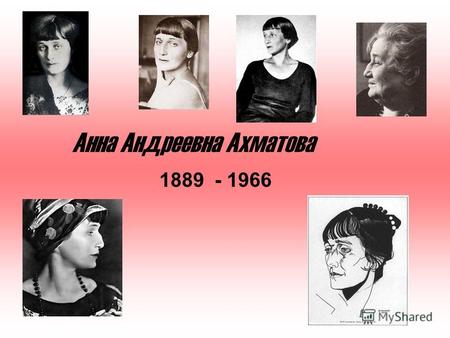Анна Андреевна Ахматова 1889 - 1966. Ахматова Анна Андреевна (настоящая фамилия Горенко) Родилась в семье морского инженера, капитана 2-го ранга в отставке.
