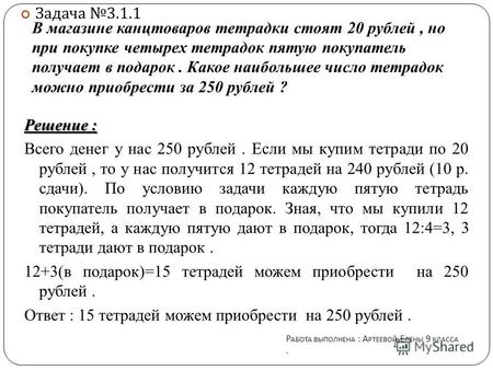 В магазине канцтоваров тетрадки стоят 20 рублей, но при покупке четырех тетрадок пятую покупатель получает в подарок. Какое наибольшее число тетрадок можно.